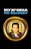 Мужчина по вызову (1999)