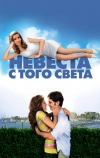 Невеста с того света (2007)