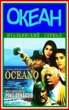 Океан (1989)