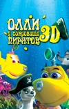 Олли и сокровища пиратов (2014)