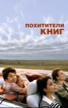 Похитители книг (2003)