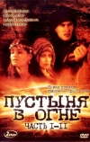 Пустыня в огне (1997)