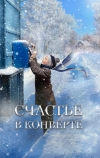 Счастье в конверте (2019)