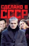 Сделано в СССР (2011)