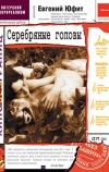 Серебряные головы (1998)