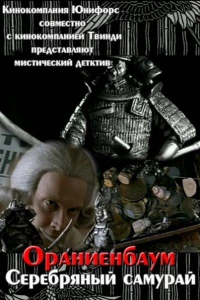 Серебряный самурай (2007)