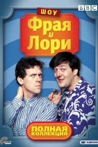 Шоу Фрая и Лори (1987)