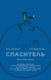 Спаситель (2013)