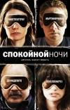 Спокойной ночи (2005)