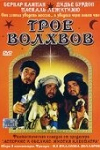 Трое волхвов (2001)