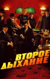 Второе дыхание (2007)