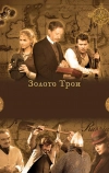 Золото Трои (2008)