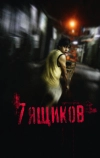 7 ящиков (2012)