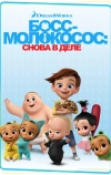 Босс-молокосос: Снова в деле (2018)