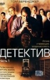 Детектив (2005)