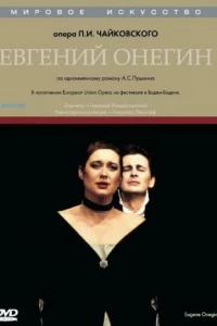 Евгений Онегин (1998)