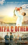 Игра с огнём (2021)