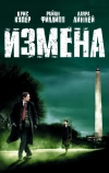 Измена (2006)