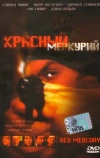 Красный меркурий (2005)