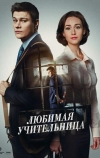 Любимая учительница (2016)