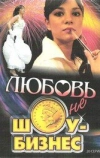 Любовь — не шоу-бизнес (2007)