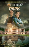 Московские тайны. Графский парк (2019)