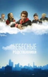 Небесные родственники (2011)