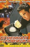 Огненная ловушка (2001)