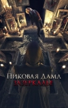 Пиковая дама: Зазеркалье (2018)