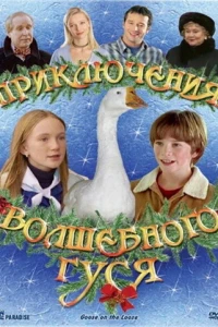 Приключения волшебного гуся (2004)