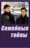 Семейные тайны (2001)