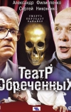 Театр обреченных (2006)