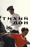 Тихий Дон (1957)