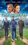 Три дороги (2016)