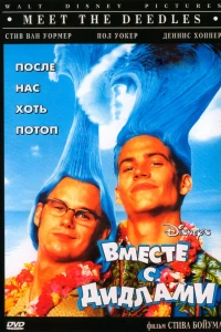 Вместе с Дидлами (1998)