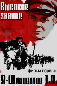 Высокое звание: Я — Шаповалов Т.П. (1973)