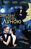 Звезды под Луною (2007)