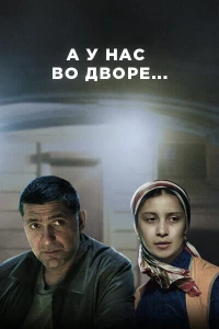 А у нас во дворе... (2012)