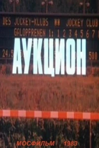 Аукцион (1983)