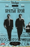 Братья Крэй (1990)