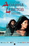 Долина цветов (2006)