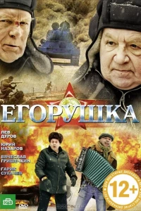 Егорушка (2010)