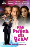 Как рыбка без воды (1999)