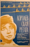 Королевская регата (1966)