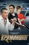 Криминолог (2016)