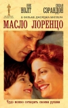 Масло Лоренцо (1992)