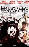 Наказание (2011)