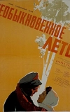 Необыкновенное лето (1956)