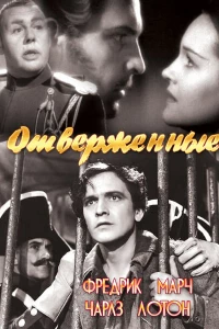 Отверженные (1935)