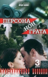 Персона нон грата (2005)